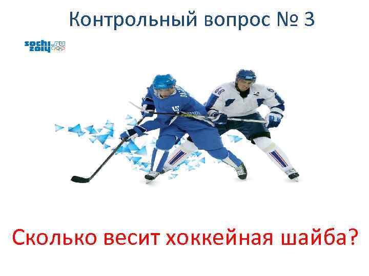 Контрольный вопрос № 3 Сколько весит хоккейная шайба? 