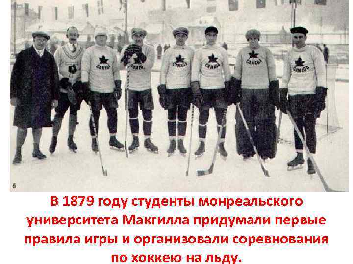 В 1879 году студенты монреальского университета Макгилла придумали первые правила игры и организовали соревнования