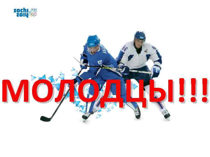 МОЛОДЦЫ!!! Х 