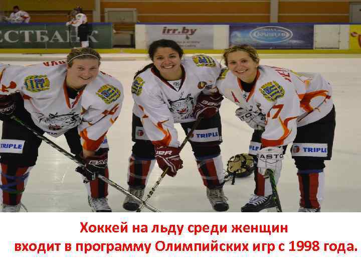 Хоккей на льду среди женщин входит в программу Олимпийских игр с 1998 года. 