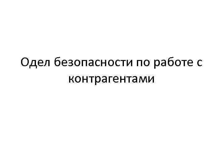 Одел безопасности по работе с контрагентами 