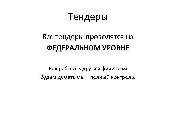 Тендеры Все тендеры проводятся на ФЕДЕРАЛЬНОМ УРОВНЕ Как работать другим филиалам будем думать мы