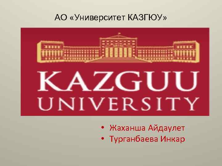 АО «Университет КАЗГЮУ» • Жаханша Айдаулет • Турганбаева Инкар 