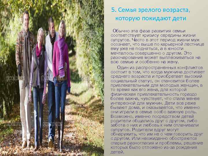 5. Семья зрелого возраста, которую покидают дети • • Обычно эта фаза развития семьи