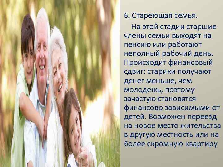  • 6. Стареющая семья. • На этой стадии старшие члены семьи выходят на