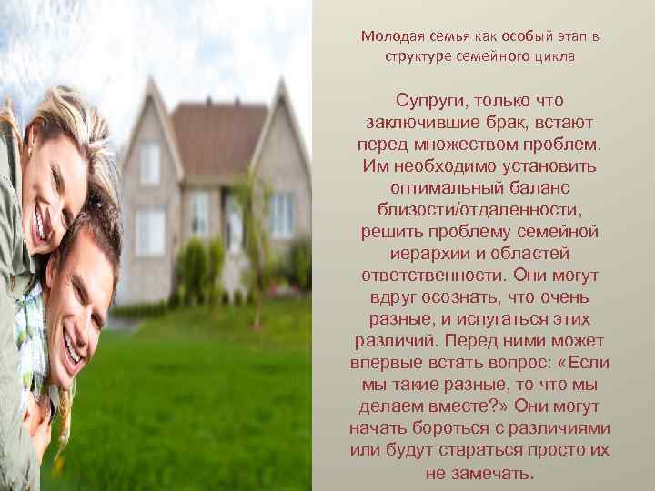 Молодая семья как особый этап в структуре семейного цикла Супруги, только что заключившие брак,