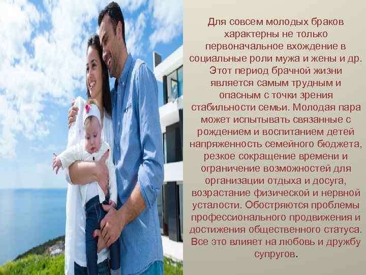 Для совсем молодых браков характерны не только первоначальное вхождение в социальные роли мужа и