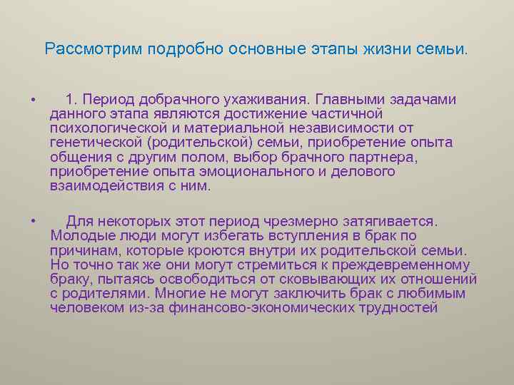 Рассмотрим подробно основные этапы жизни семьи. • 1. Период добрачного ухаживания. Главными задачами данного