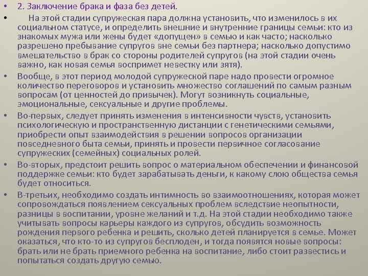  • • • 2. Заключение брака и фаза без детей. На этой стадии