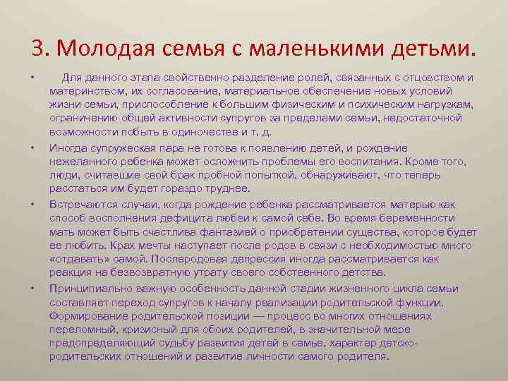 3. Молодая семья с маленькими детьми. • • Для данного этапа свойственно разделение ролей,