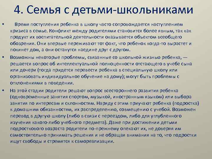 4. Семья с детьми-школьниками • • • Время поступления ребенка в школу часто сопровождается
