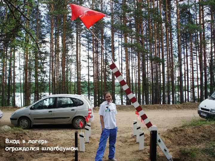 Вход в лагерь ограждался шлагбаумом 