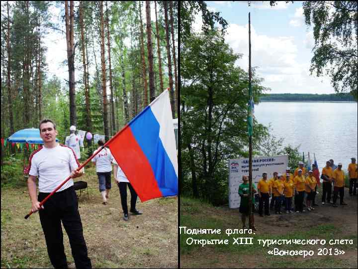 Поднятие флага. Открытие XIII туристического слета «Вонозеро 2013» 