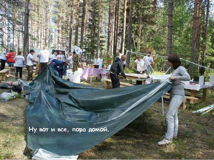 Ну вот и все, пора домой. 