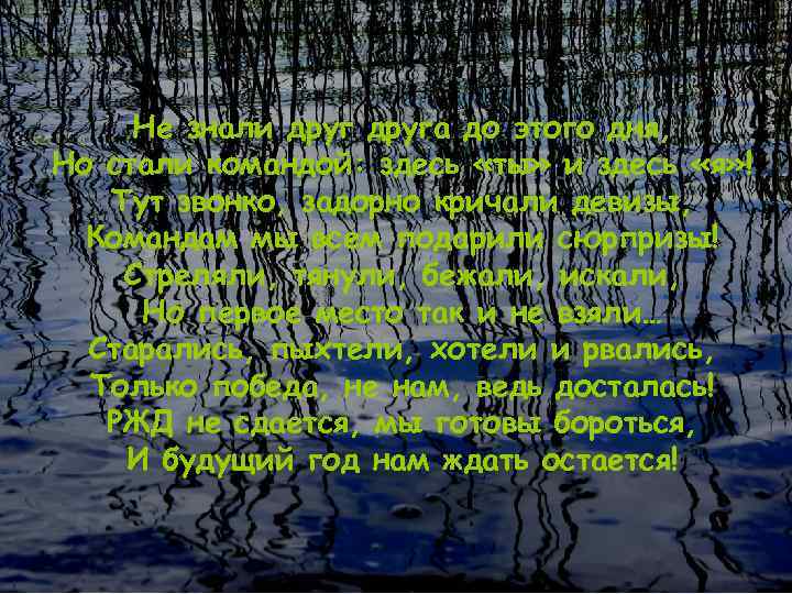 Не знали друга до этого дня, Но стали командой: здесь «ты» и здесь «я»