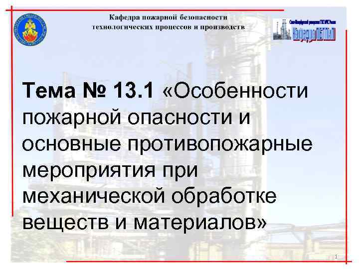  Тема № 13. 1 «Особенности пожарной опасности и основные противопожарные мероприятия при механической