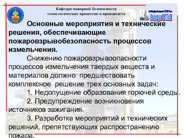 Основные мероприятия и технические решения, обеспечивающие пожаровзрывобезопасность процессов измельчения. Снижению пожаровзрывоопасности процессов измельчения твердых
