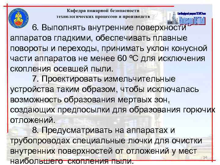 6. Выполнять внутренние поверхности аппаратов гладкими, обеспечивать плавные повороты и переходы, принимать уклон конусной