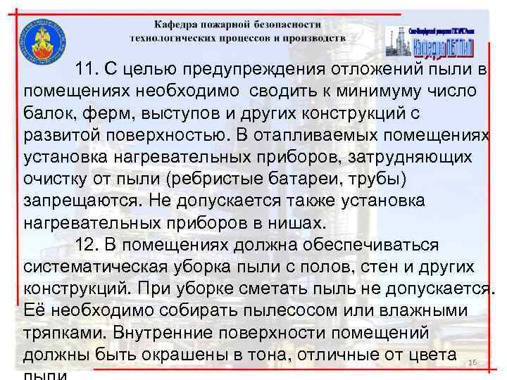 11. С целью предупреждения отложений пыли в помещениях необходимо сводить к минимуму число балок,