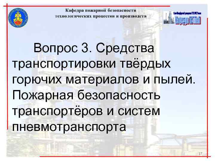 Вопрос 3. Средства транспортировки твёрдых горючих материалов и пылей. Пожарная безопасность транспортёров и систем
