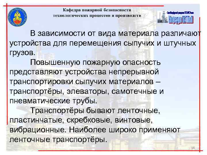 В зависимости от вида материала различают устройства для перемещения сыпучих и штучных грузов. Повышенную