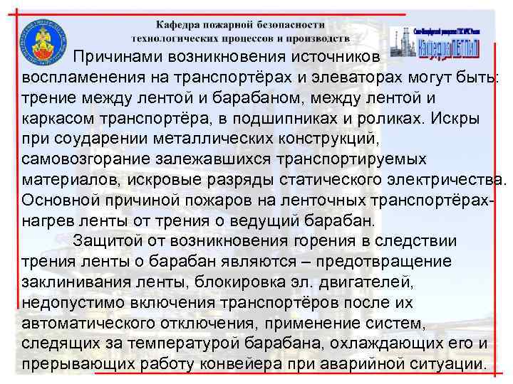 Причинами возникновения источников воспламенения на транспортёрах и элеваторах могут быть: трение между лентой и