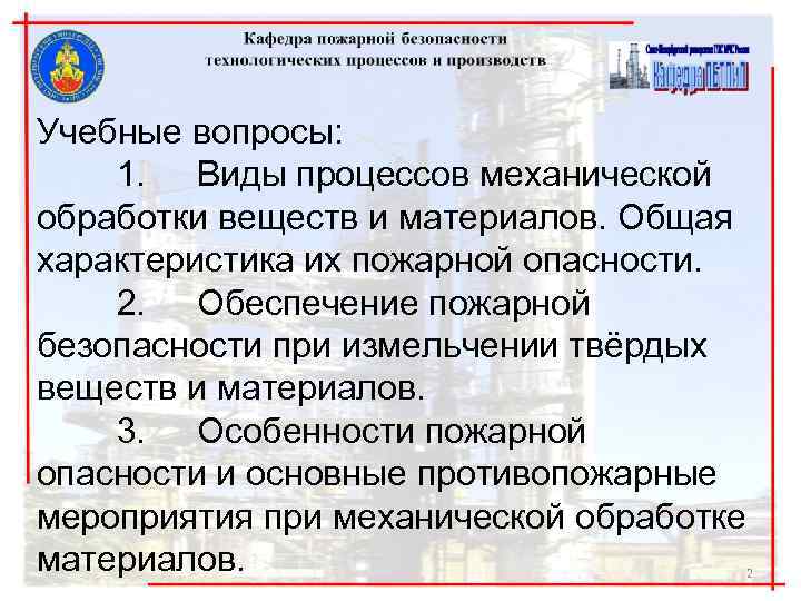 Учебные вопросы: 1. Виды процессов механической обработки веществ и материалов. Общая характеристика их пожарной