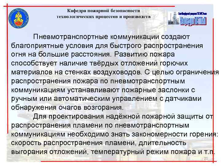 Пневмотранспортные коммуникации создают благоприятные условия для быстрого распространения огня на большие расстояния. Развитию пожара