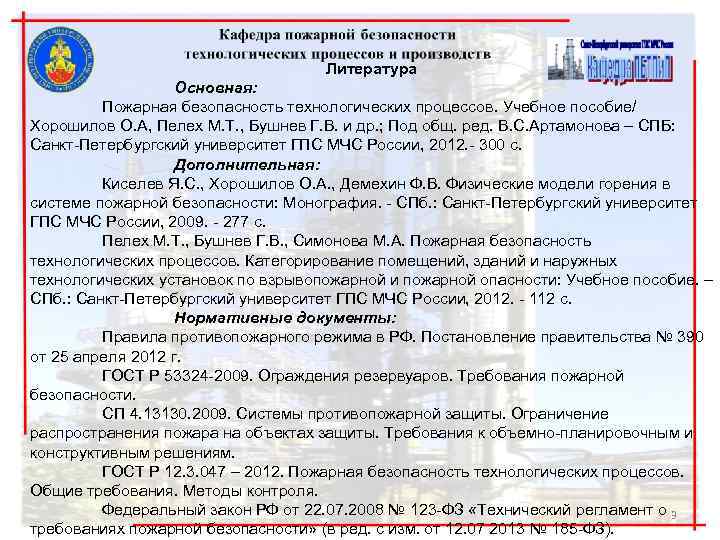 Литература Основная: Пожарная безопасность технологических процессов. Учебное пособие/ Хорошилов О. А, Пелех М. Т.