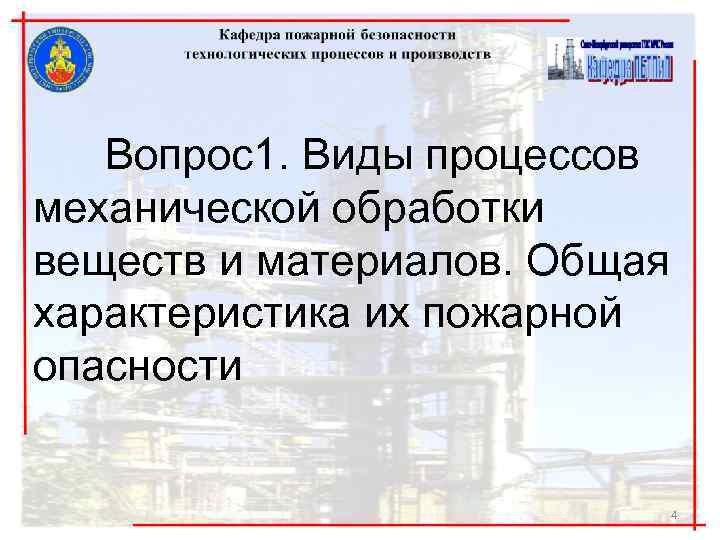 Вопрос1. Виды процессов механической обработки веществ и материалов. Общая характеристика их пожарной опасности 4