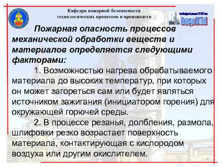 Пожарная опасность процессов механической обработки веществ и материалов определяется следующими факторами: 1. Возможностью нагрева