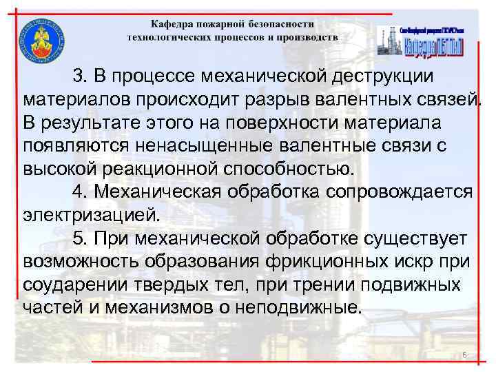 3. В процессе механической деструкции материалов происходит разрыв валентных связей. В результате этого на