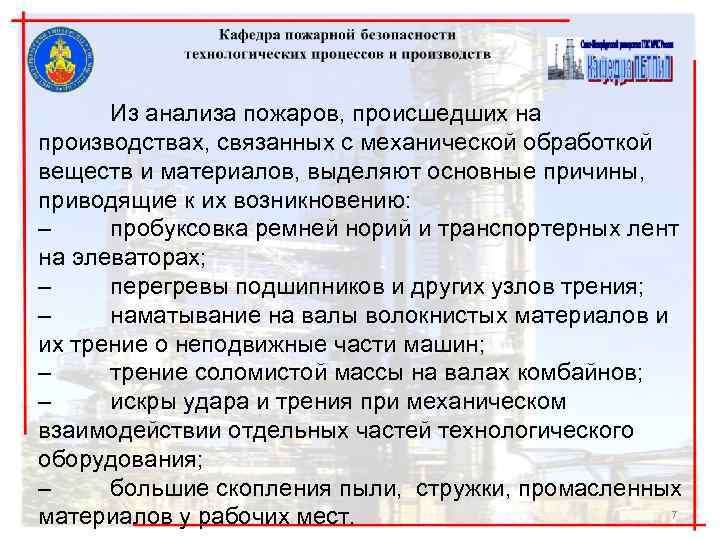 Из анализа пожаров, происшедших на производствах, связанных с механической обработкой веществ и материалов, выделяют