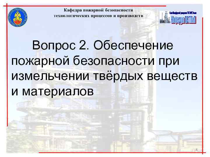 Вопрос 2. Обеспечение пожарной безопасности при измельчении твёрдых веществ и материалов 8 
