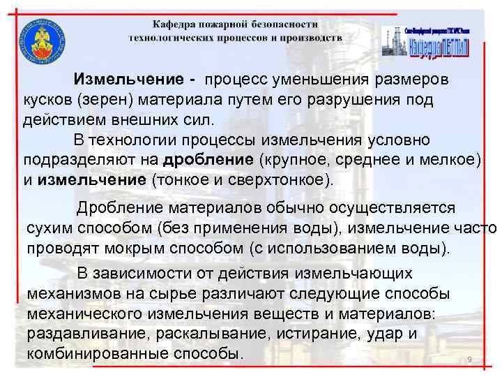 Измельчение - процесс уменьшения размеров кусков (зерен) материала путем его разрушения под действием внешних