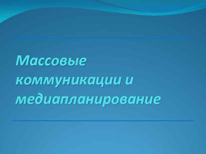 Массовые коммуникации и медиапланирование 