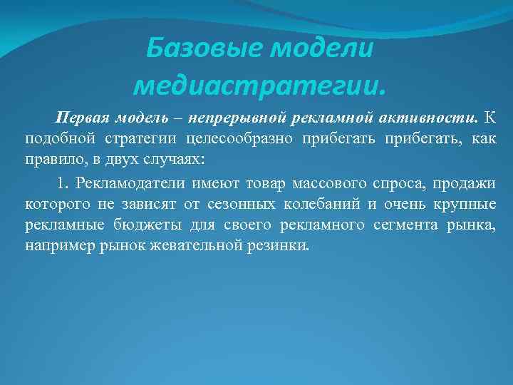 Базовые модели медиастратегии. Первая модель – непрерывной рекламной активности. К подобной стратегии целесообразно прибегать,