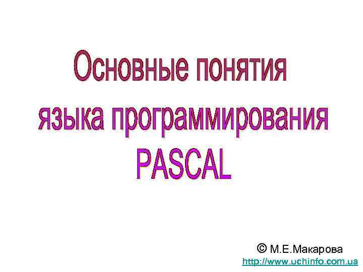 © М. Е. Макарова http: //www. uchinfo. com. ua 