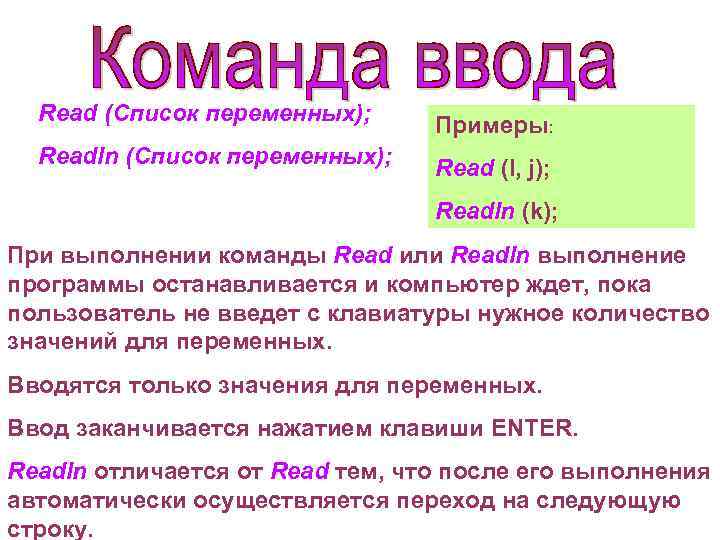 Read (Список переменных); Примеры: Readln (Список переменных); Read (I, j); Readln (k); При выполнении