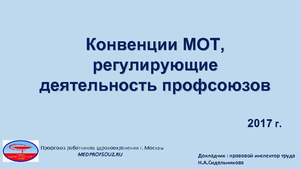 Конвенции МОТ, регулирующие деятельность профсоюзов 2017 г. Профсоюз работников здравоохранения г. Москвы MEDPROFSOUZ. RU