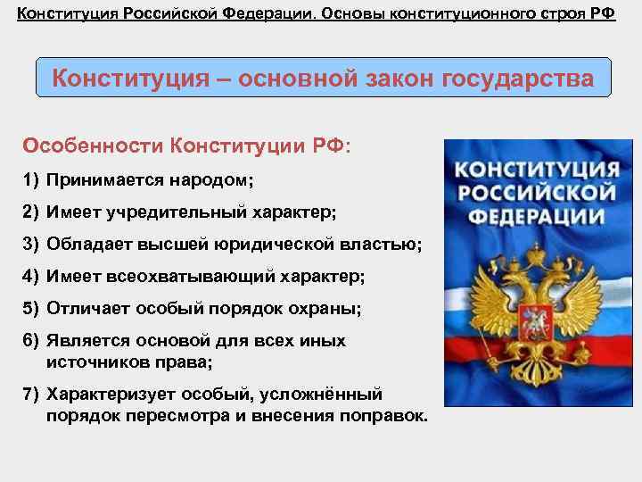 Конституция Российской Федерации. Основы конституционного строя РФ Конституция – основной закон государства Особенности Конституции