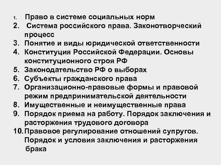 Право в системе социальных норм 2. Система российского права. Законотворческий процесс 3. Понятие и