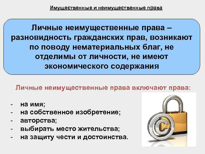 Имущественные и неимущественные права Личные неимущественные права – разновидность гражданских прав, возникают по поводу