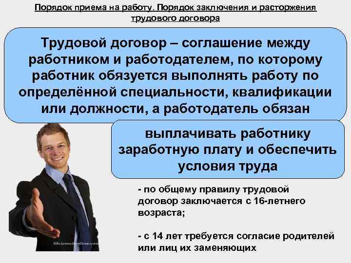 Порядок приема на работу. Порядок заключения и расторжения трудового договора Трудовой договор – соглашение