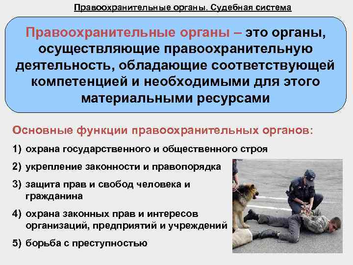 Правоохранительные органы. Судебная система Правоохранительные органы – это органы, осуществляющие правоохранительную деятельность, обладающие соответствующей