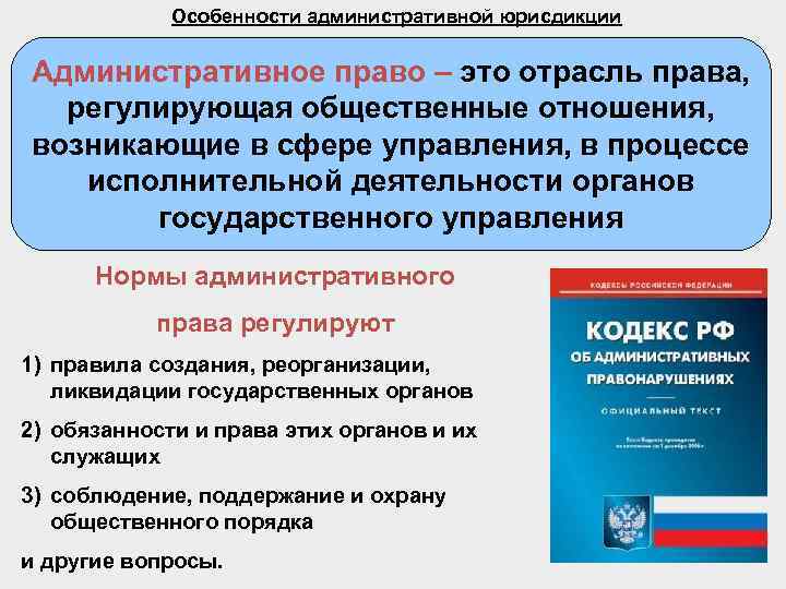 Урегулированные правом общественные отношения. Отношения урегулированные нормами административного права. Примеры отношений урегулированных нормами административного права. Источники административной юрисдикции. Характеристика отрасли административного права.