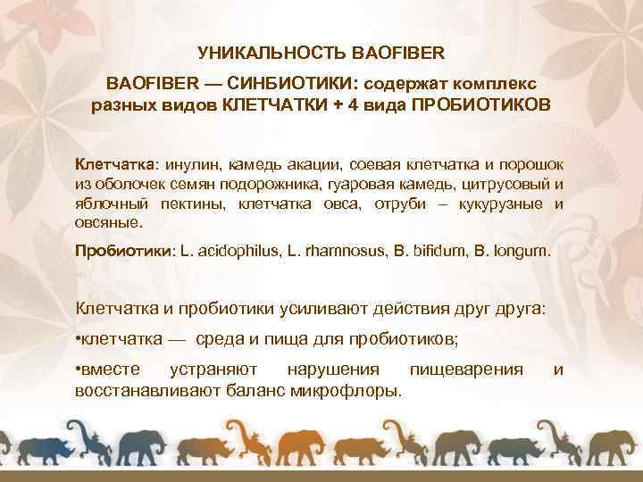 УНИКАЛЬНОСТЬ BAOFIBER — СИНБИОТИКИ: содержат комплекс разных видов КЛЕТЧАТКИ + 4 вида ПРОБИОТИКОВ Клетчатка: