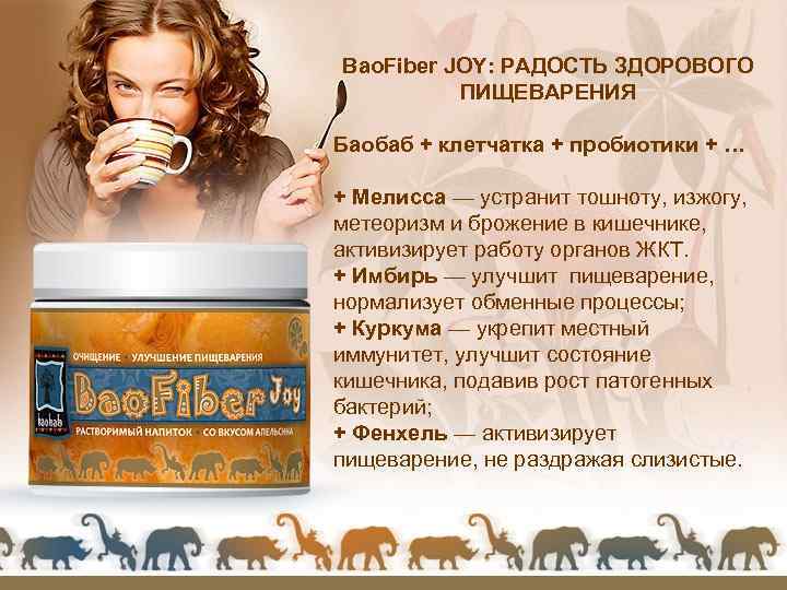 Bao. Fiber JOY: РАДОСТЬ ЗДОРОВОГО ПИЩЕВАРЕНИЯ Баобаб + клетчатка + пробиотики + … +