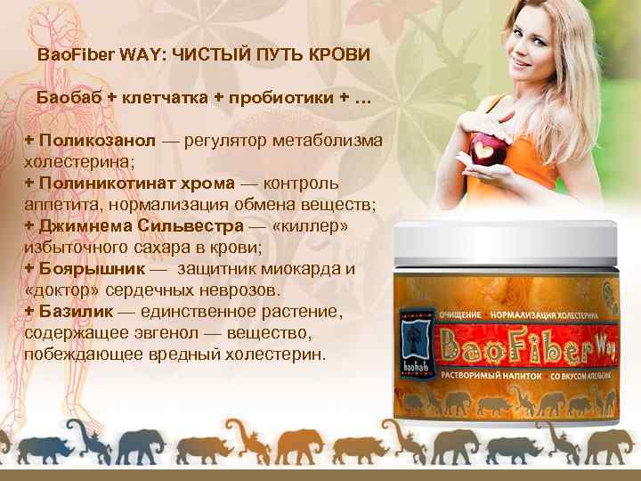 Bao. Fiber WAY: ЧИСТЫЙ ПУТЬ КРОВИ Баобаб + клетчатка + пробиотики + … +