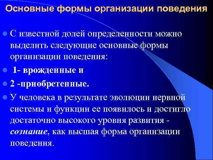 Основные формы организации поведения l. С известной долей определенности можно выделить следующие основные формы